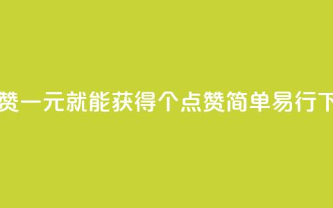 一元100赞 - 一元就能获得100个点赞，简单易行。  第1张