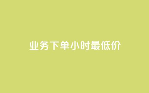dy业务下单24小时最低价,快手免费获赞一元一百 - 卡盟点赞业务 卡盟抖音业务网  第1张 dy业务下单24小时最低价,快手免费获赞一元一百 - 卡盟点赞业务 卡盟抖音业务网  第1张