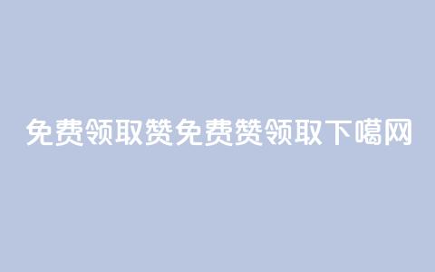 QQ免费领取5000赞(QQ免费5000赞领取)  第1张 QQ免费领取5000赞(QQ免费5000赞领取)  第1张