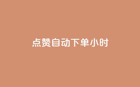 qq点赞 自动下单 24小时,抖音业务下单24小时便宜 - 抖音怎么注册才不会跳实名 ks账号购买超便宜  第1张 qq点赞 自动下单 24小时,抖音业务下单24小时便宜 - 抖音怎么注册才不会跳实名 ks账号购买超便宜  第1张