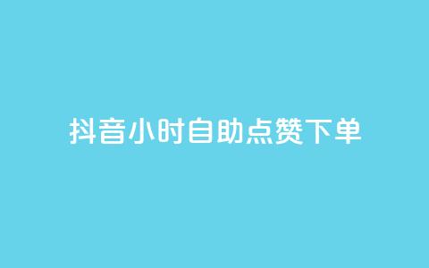 抖音24小时自助点赞下单,卡盟一手货源网站 - 云商城在线下单 卡盟刷svip永久  第1张 抖音24小时自助点赞下单,卡盟一手货源网站 - 云商城在线下单 卡盟刷svip永久  第1张