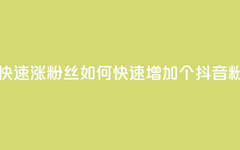 抖音怎么快速涨500粉丝(如何快速增加500个抖音粉丝)  第1张 抖音怎么快速涨500粉丝(如何快速增加500个抖音粉丝)  第1张