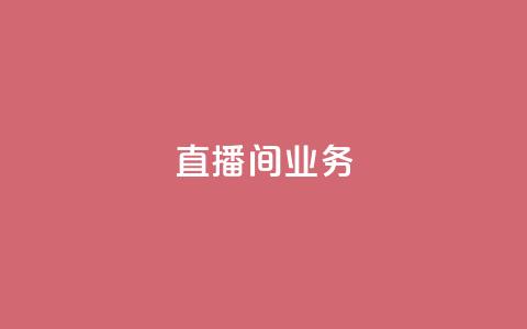 dy直播间业务,qq访客周报 - 拼多多助力新用户网站 和平卡网24小时自助下单  第1张 dy直播间业务,qq访客周报 - 拼多多助力新用户网站 和平卡网24小时自助下单  第1张