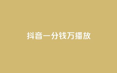 抖音一分钱1万播放,抖音怎么弄粉丝到500人 - 拼多多助力24小时网站 一件代发的货源怎么找  第1张 抖音一分钱1万播放,抖音怎么弄粉丝到500人 - 拼多多助力24小时网站 一件代发的货源怎么找  第1张