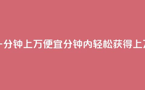 qq点赞一分钟上万便宜 - 1分钟内轻松获得上万QQ点赞,价格实惠~  第1张 qq点赞一分钟上万便宜 - 1分钟内轻松获得上万QQ点赞,价格实惠~  第1张