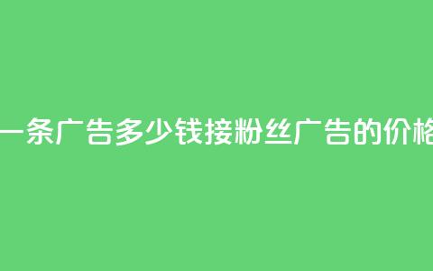 二十万粉丝接一条广告多少钱(接200k粉丝广告的价格是多少?)  第1张 二十万粉丝接一条广告多少钱(接200k粉丝广告的价格是多少?)  第1张