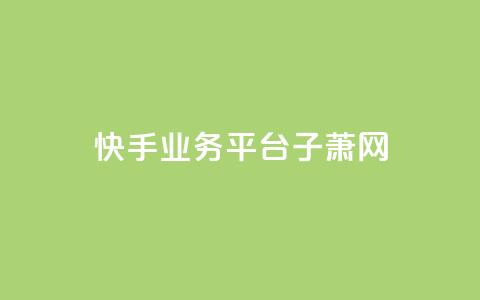 快手业务平台子萧网,冰点卡盟 - 卡盟自助下单24小时影视会员 黑科技抖音涨粉方法  第1张 快手业务平台子萧网,冰点卡盟 - 卡盟自助下单24小时影视会员 黑科技抖音涨粉方法  第1张