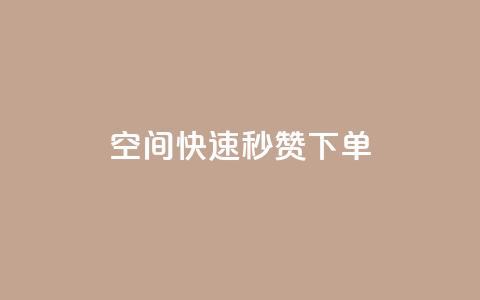 qq空间快速秒赞下单 - 快速下单:qq空间秒赞服务~  第1张 qq空间快速秒赞下单 - 快速下单:qq空间秒赞服务~  第1张