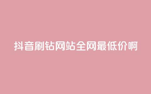 抖音刷钻网站全网最低价啊,点赞ks - Ks低价双击免费微信支付 KS特价作品双击  第1张 抖音刷钻网站全网最低价啊,点赞ks - Ks低价双击免费微信支付 KS特价作品双击  第1张