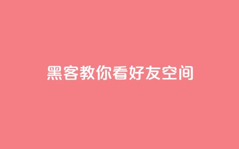 黑客教你看好友qq空间 - 学习黑客技巧:如何浏览朋友QQ空间~  第1张 黑客教你看好友qq空间 - 学习黑客技巧:如何浏览朋友QQ空间~  第1张