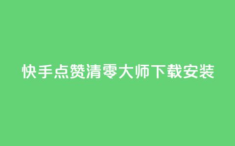 快手点赞清零大师下载安装,低价抖音业务网 - 抖音买点赞1元100点赞多少 ks双击飞速  第1张 快手点赞清零大师下载安装,低价抖音业务网 - 抖音买点赞1元100点赞多少 ks双击飞速  第1张