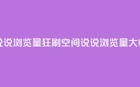 qq空间说说浏览量狂刷(qq空间说说浏览量大幅增加)  第1张 qq空间说说浏览量狂刷(qq空间说说浏览量大幅增加)  第1张
