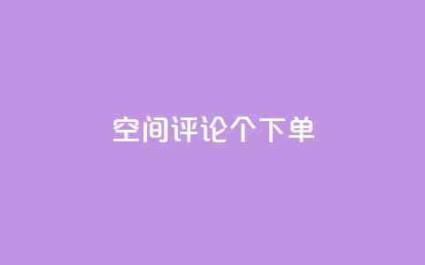 QQ空间评论1个下单 - 如何利用QQ空间的1个下单评论来提高网站的SEO效果?~  第1张 QQ空间评论1个下单 - 如何利用QQ空间的1个下单评论来提高网站的SEO效果?~  第1张