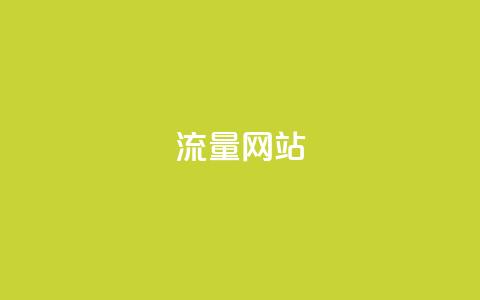 dy流量网站,qq免费名片十万赞每天领取 - 免费领取抖音1000播放量 快手免费互赞网  第1张 dy流量网站,qq免费名片十万赞每天领取 - 免费领取抖音1000播放量 快手免费互赞网  第1张