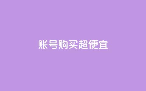 ks账号购买超便宜,qq赞自助下单平台 - qq号自助下单 1000多万的快手账号值多少钱  第1张 ks账号购买超便宜,qq赞自助下单平台 - qq号自助下单 1000多万的快手账号值多少钱  第1张