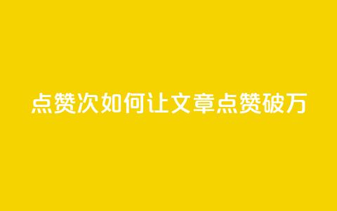 qq点赞10000次(如何让QQ文章点赞破万?)  第1张 qq点赞10000次(如何让QQ文章点赞破万?)  第1张