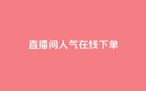 ks直播间人气在线下单,快手免费播放量一万 - qq免费名片点赞网下载 qq说说浏览量是怎么算的  第1张 ks直播间人气在线下单,快手免费播放量一万 - qq免费名片点赞网下载 qq说说浏览量是怎么算的  第1张