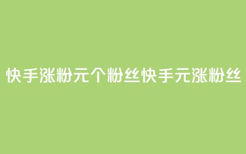快手涨粉1元100个粉丝(快手1元涨100粉丝)  第1张 快手涨粉1元100个粉丝(快手1元涨100粉丝)  第1张