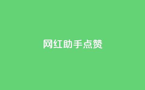 网红助手点赞app - 网红助手点赞应用:打造你的社交明星之路!  第1张 网红助手点赞app - 网红助手点赞应用:打造你的社交明星之路!  第1张
