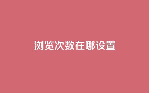 qq浏览次数在哪设置,抖音如何精准投流 - QQ点赞链接入口 抖音如何增加流量和吸引粉丝  第1张 qq浏览次数在哪设置,抖音如何精准投流 - QQ点赞链接入口 抖音如何增加流量和吸引粉丝  第1张
