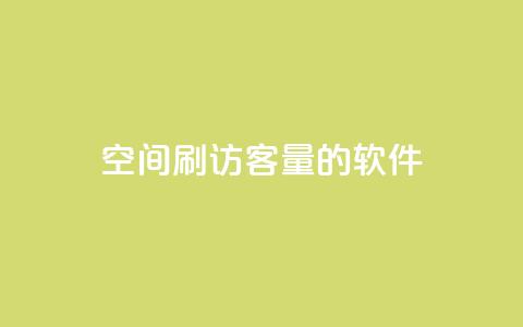 QQ空间刷访客量的软件,24小时自助下单全网最低价 - 拼多多无限助力app 拼多多被吞刀怎么办  第1张 QQ空间刷访客量的软件,24小时自助下单全网最低价 - 拼多多无限助力app 拼多多被吞刀怎么办  第1张