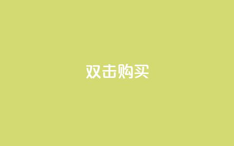 ks双击购买,qq斗音低价购买平台 - 拼多多怎么刷助力 拼多多是先拼图再积分吗  第1张 ks双击购买,qq斗音低价购买平台 - 拼多多怎么刷助力 拼多多是先拼图再积分吗  第1张