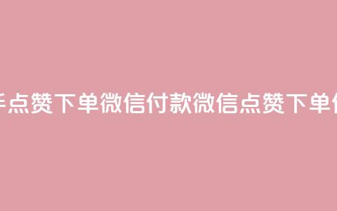 快手点赞下单微信付款(微信点赞下单付款)  第1张 快手点赞下单微信付款(微信点赞下单付款)  第1张