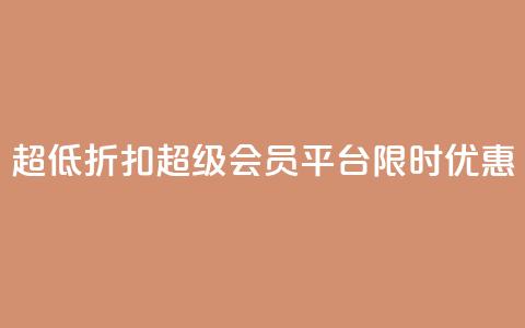 超低折扣!QQ超级会员平台限时优惠  第1张 超低折扣!QQ超级会员平台限时优惠  第1张