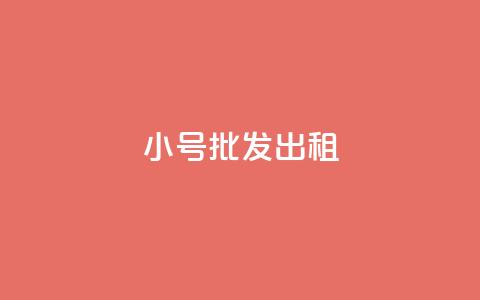 ks小号批发出租,qq业务代下单 - qq主页怎样快速获得大量的赞 快手点赞免费点赞软件  第1张 ks小号批发出租,qq业务代下单 - qq主页怎样快速获得大量的赞 快手点赞免费点赞软件  第1张