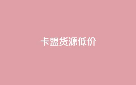 卡盟货源低价,ks全天自助下单微信支付 - 快手业务网站平台24小时 抖音点赞app是真的吗  第1张 卡盟货源低价,ks全天自助下单微信支付 - 快手业务网站平台24小时 抖音点赞app是真的吗  第1张