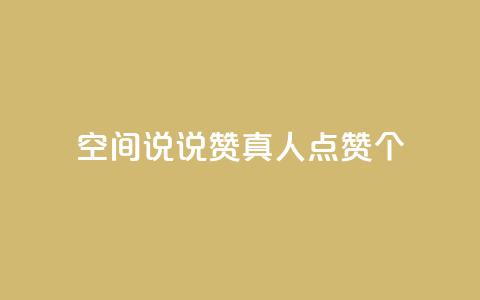 qq空间说说赞真人点赞10个,QQ空间互访 - 全网下单平台 dy业务自动下单网站  第1张 qq空间说说赞真人点赞10个,QQ空间互访 - 全网下单平台 dy业务自动下单网站  第1张