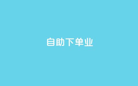 ks自助下单业,免费的QQ个人名片 - 24小时高价回收抖音号 点赞下单平台自助qq  第1张 ks自助下单业,免费的QQ个人名片 - 24小时高价回收抖音号 点赞下单平台自助qq  第1张