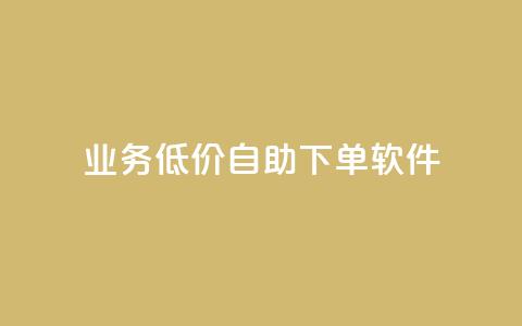 dy业务低价自助下单软件,自助下单全网低价 - 拼多多自助下单全网最便宜 业务网24小时自助下单科技  第1张 dy业务低价自助下单软件,自助下单全网低价 - 拼多多自助下单全网最便宜 业务网24小时自助下单科技  第1张