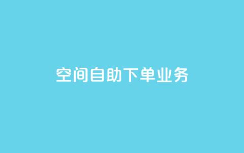 空间自助下单业务,抖音24小时人气下单平台 - 24小时业务下单平台在线 抖音怎么一次性取消全部喜欢  第1张 空间自助下单业务,抖音24小时人气下单平台 - 24小时业务下单平台在线 抖音怎么一次性取消全部喜欢  第1张
