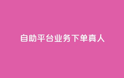 dy自助平台业务下单真人,抖音免费获得10000粉丝 - 抖音业务下单免费 ks一键分享作品软件  第1张 dy自助平台业务下单真人,抖音免费获得10000粉丝 - 抖音业务下单免费 ks一键分享作品软件  第1张