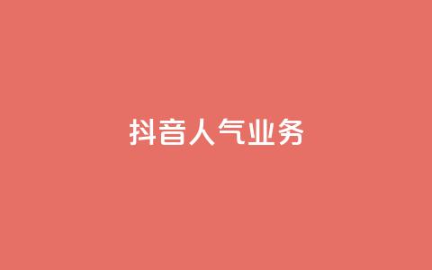 抖音人气业务,qq空间刷转发说说 - 拼多多助力24小时免费 云闪付助力链接怎么弄  第1张 抖音人气业务,qq空间刷转发说说 - 拼多多助力24小时免费 云闪付助力链接怎么弄  第1张