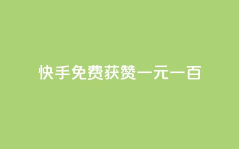 快手免费获赞一元一百,涨粉丝的方法和技巧 - 卡盟刷酷狗音乐vip 快手赞微信支付平台  第1张 快手免费获赞一元一百,涨粉丝的方法和技巧 - 卡盟刷酷狗音乐vip 快手赞微信支付平台  第1张