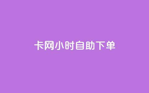 cf卡网24小时自助下单,dy低价业务下单 - 拼多多电商 进拼多多现金大转盘微信群  第1张 cf卡网24小时自助下单,dy低价业务下单 - 拼多多电商 进拼多多现金大转盘微信群  第1张