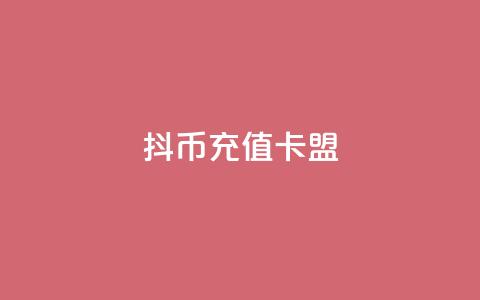 抖币充值卡盟,抖音业务下单24小时评论 - 抖音点赞工作室需要多少成本 dy企业号出售  第1张 抖币充值卡盟,抖音业务下单24小时评论 - 抖音点赞工作室需要多少成本 dy企业号出售  第1张