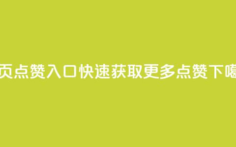 QQ主页点赞入口:快速获取更多点赞  第1张 QQ主页点赞入口:快速获取更多点赞  第1张