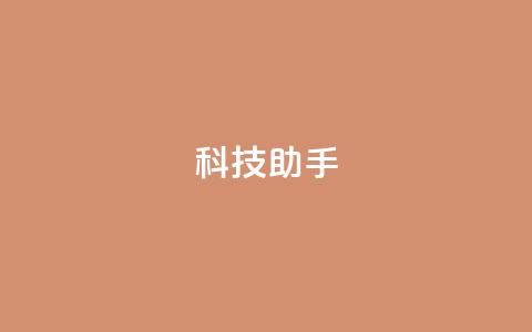 dy科技助手,qq空间访客量增加器 - 抖音业务下单24小时服务平台 qq 接单任务平台  第1张 dy科技助手,qq空间访客量增加器 - 抖音业务下单24小时服务平台 qq 接单任务平台  第1张