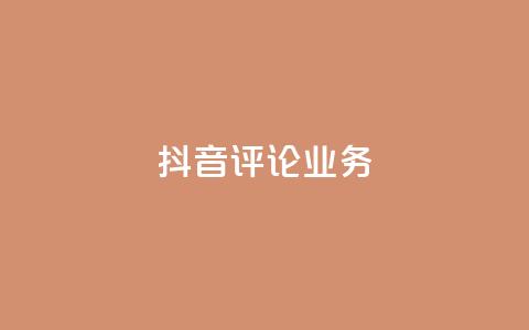 抖音评论业务,抖音充值官方微信 - 彩虹系统正版授权 抖音500粉丝报价多少 第1张 抖音评论业务,抖音充值官方微信 - 彩虹系统正版授权 抖音500粉丝报价多少 第1张