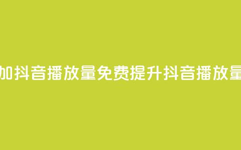 免费增加抖音播放量(免费提升抖音播放量)  第1张 免费增加抖音播放量(免费提升抖音播放量)  第1张