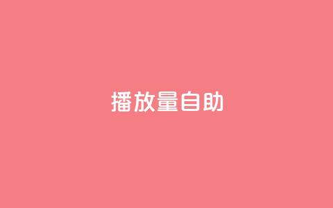 KS播放量自助,24小时低价秒单业务哪个好 - 云商城app官方正版下载 24小时自助点赞下单网站  第1张 KS播放量自助,24小时低价秒单业务哪个好 - 云商城app官方正版下载 24小时自助点赞下单网站  第1张