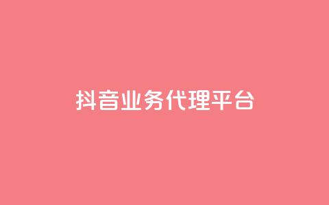 抖音业务代理平台 - 抖音代理平台:开启你的短视频营销之路!  第1张 抖音业务代理平台 - 抖音代理平台:开启你的短视频营销之路!  第1张