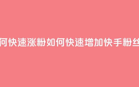 快手粉丝如何快速涨粉 - 如何快速增加快手粉丝数量~  第1张 快手粉丝如何快速涨粉 - 如何快速增加快手粉丝数量~  第1张