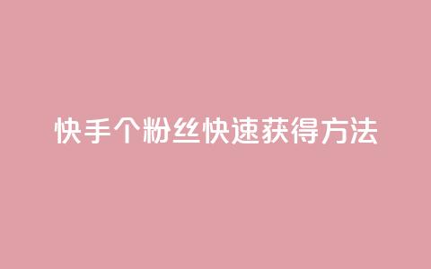 快手100个粉丝快速获得方法,QQ业务网 - qq下单业务 快手播放量下单免费  第1张 快手100个粉丝快速获得方法,QQ业务网 - qq下单业务 快手播放量下单免费  第1张