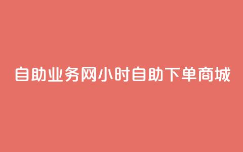 自助业务网24小时自助下单商城,qq空间访客网站最便宜 - 拼多多助力神器软件 拼多多转盘会不会受骗呢  第1张 自助业务网24小时自助下单商城,qq空间访客网站最便宜 - 拼多多助力神器软件 拼多多转盘会不会受骗呢  第1张