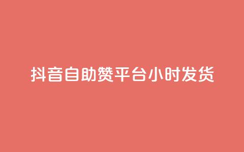 抖音自助赞平台24小时发货,qq自助下单平台在线 - qq空间访问刷人数 QQ下单平台自助  第1张 抖音自助赞平台24小时发货,qq自助下单平台在线 - qq空间访问刷人数 QQ下单平台自助  第1张