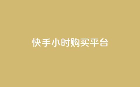 快手24小时购买平台,卡盟下单平台在线 - 粉丝商城 QQ自动平台登录入口官网  第1张 快手24小时购买平台,卡盟下单平台在线 - 粉丝商城 QQ自动平台登录入口官网  第1张